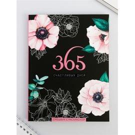 Ежедневник-смэшбук с раскраской А5, 80 л «365 счастливых дней!» 4318629