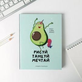 Ежедневник-смешбук с раскраской А5, 80 л «Рисуй, танцуй, мечтай» 4991933