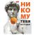 Тетрадь 96л А5ф клетка 65г/кв.м на скобе мат.ламин. серия -Даёшь апельсин!- Выпуск №2 96Т5лВ1