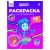 Раскраска с наклейками А4, 8стр., ТРИ СОВЫ "Фиксики" РнА4_62473