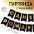 Гирлянда тиснение на бумаге «С Днем Рождения», черная, 156 см, 250 г/м² 7100128