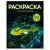 Книжка-раскраска для детей. Серия "Раскраска с наклейками" арт. 72633 ДЛЯ МАЛЬЧИКОВ /215х280 мм, 8 л., блок - офсет 100 г/м², печать в одну краску, обл - мелованный картон 200 г/м², мягкий переплёт (2 скобы), 2 страницы с наклейками/ 72633