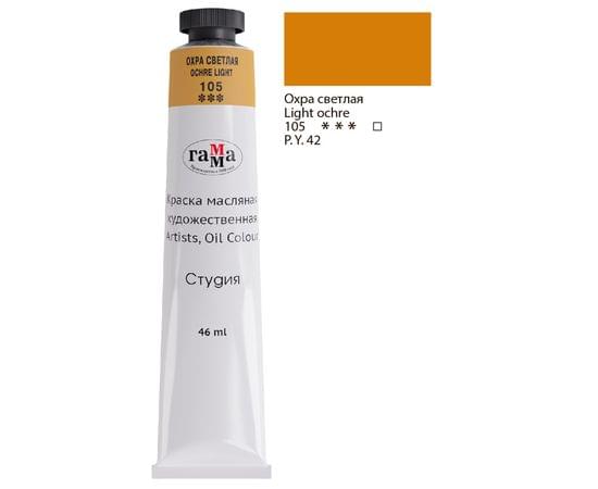 Краска масляная художественная Гамма "Студия", 46мл, туба, охра светлая 0.00.А046.105