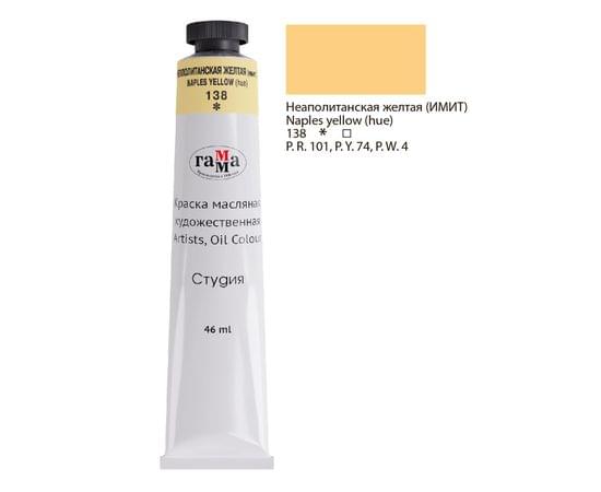 Краска масляная художественная Гамма "Студия", 46мл, туба, неаполитанская желтая (имит.) 0.00.А046.138
