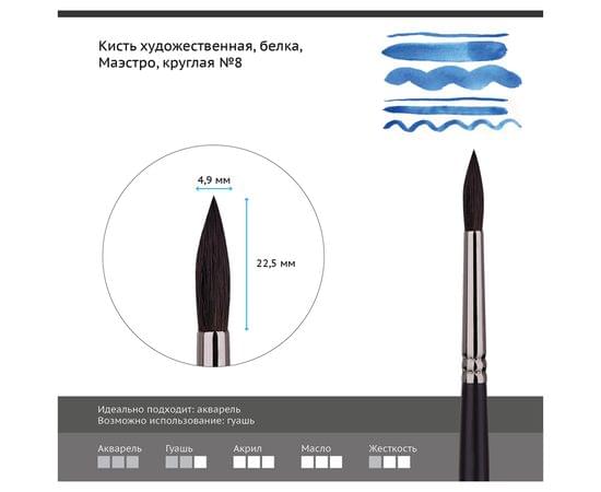 Кисть художественная белка Гамма "Маэстро", круглая №8 101008