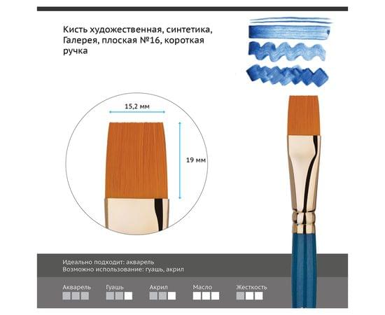 Кисть художественная синтетика Гамма "Галерея", плоская №16, короткая ручка 301016