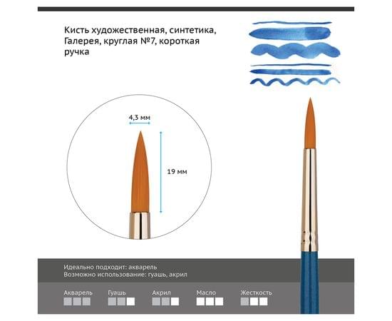 Кисть художественная синтетика Гамма "Галерея", круглая №7, короткая ручка 302007