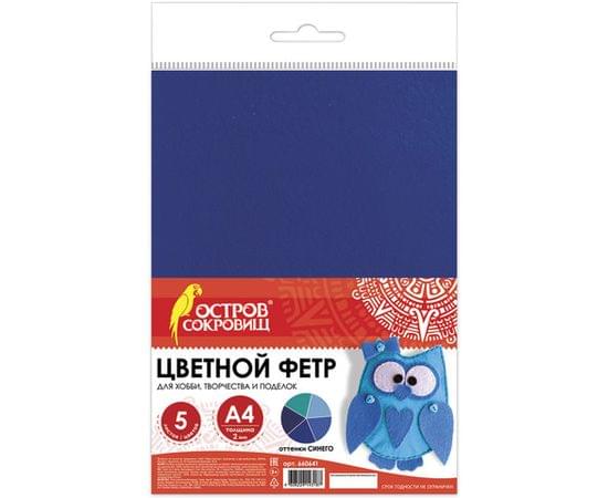 Цветной фетр для творчества А4 ОСТРОВ СОКРОВИЩ 5л., 5цв., толщ. 2мм, оттенки синего, 660641 660641
