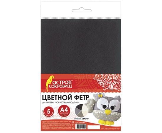 Цветной фетр МЯГКИЙ А4, 2мм, 5л, 5цв, плотность 170 г/м, оттенки серого, ОСТРОВ СОКРОВИЩ, 660647 660647