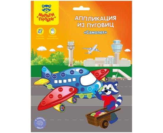 Аппликация из пуговиц Мульти-Пульти "Самолет", 19*22см, европодвес AP_15790