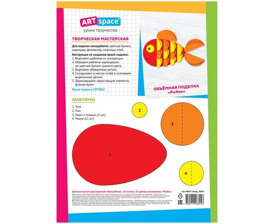 Цветная бумага мелованная А4, ArtSpace, двустор., 10л., 18цв., "Волшебная. Рыбка" НбВ10-18мдв_28804