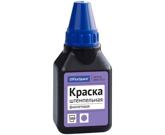 Штемпельная краска OfficeSpace, 50мл, фиолетовая ШКф_9222