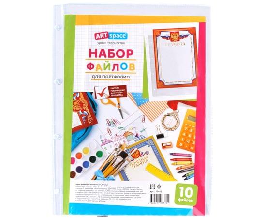 Набор файлов (10шт.) А4 ArtSpace, для портфолио школьника 227482