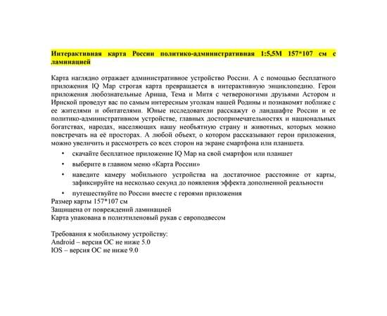 Карта "Россия" политико-административная Globen, 1:5,5млн., 1570*1070мм, интерактивная, с ламинацией КН068