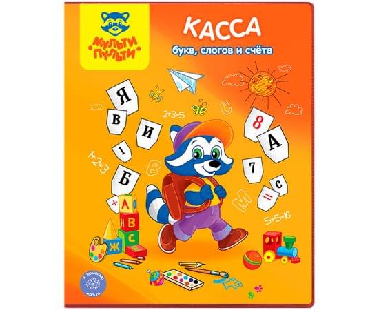 Касса букв, слогов и счета Мульти-Пульти "Приключения Енота", А5, ПВХ КС_15781