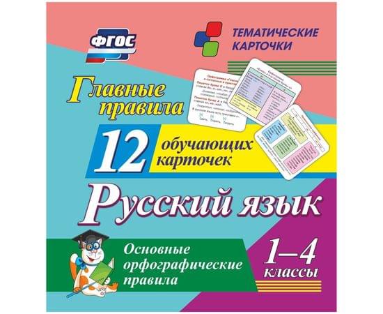 Развивающие карточки Учитель-Канц "Главные правила. Русский язык. 1-4 класс", 12шт., картон Н-291