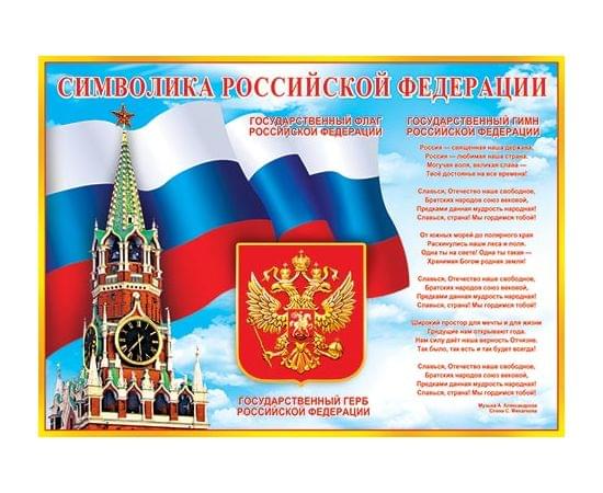 Плакат "Символика РФ"  0-02/Россия 016718