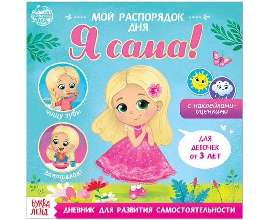 Книжка-задание, 190*190мм., Буква-Ленд "Мой распорядок дня. Я сама", 8стр., для девочек, с наклейками 4700636
