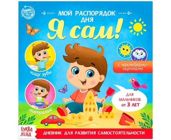 Книжка-задание, 190*190мм., Буква-Ленд "Мой распорядок дня. Я сам", 8стр., для мальчиков, с наклейками 4700637