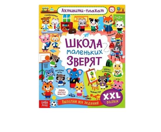 Активити-плакат «Школа маленьких зверят» 5080163