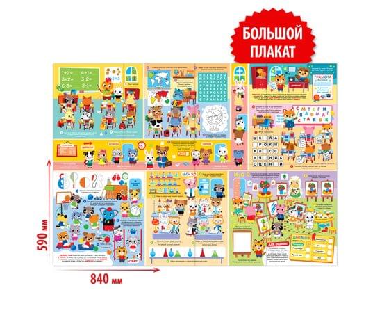 Активити-плакат «Школа маленьких зверят» 5080163