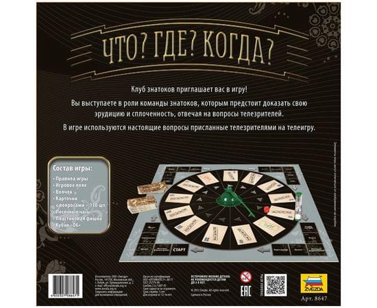 Игра настольная Звезда "Что? Где? Когда?", картонная коробка 8647