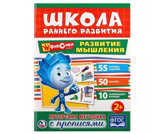 Книжка-задание Умка А4 "Школа раннего развития. Развитие мышления", 16стр., 50 наклеек, глянц. ламин 978-5-506-02050-9