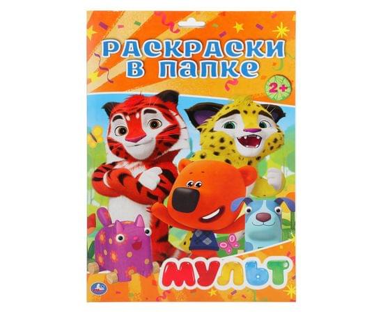 Раскраска в папке А4 Умка "Мульт", 16л., европодвес 978-5-506-02908-3