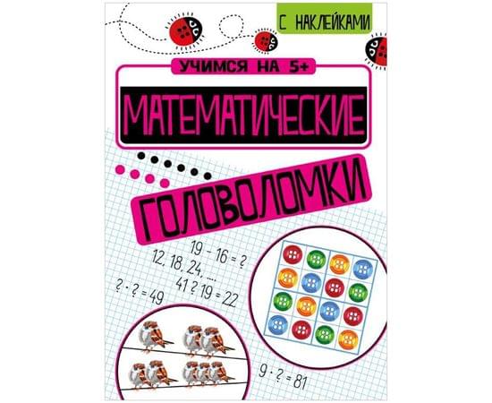 Книжка-задание, А4, ТД Стрекоза "Учимся на 5+. Математические головоломки", 24стр., с наклейками 978-5-9951-4454-0