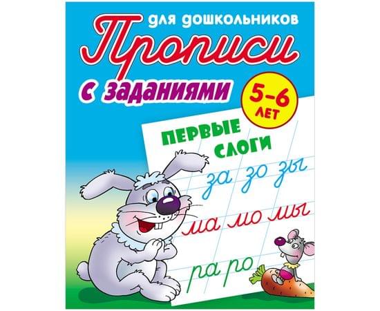 Прописи для дошкольников Книжный Дом "С заданиями. Первые слоги", 5-6 лет ART095019