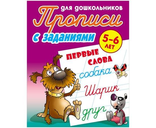 Прописи для дошкольников Книжный Дом "С заданиями. Первые слова", 5-6 лет ART095020