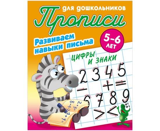 Прописи для дошкольников, А5, 5-6 лет Книжный Дом "Развиваем навыки письма. Цифры и знаки", 8стр. ART095138