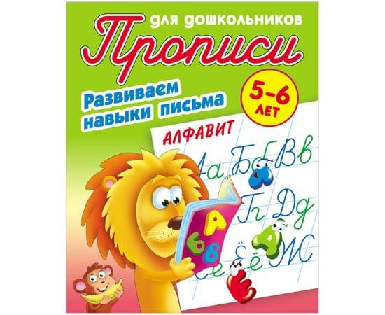 Прописи для дошкольников, А5, 5-6 лет Книжный Дом "Развиваем навыки письма. Алфавит", 8стр. ART095174