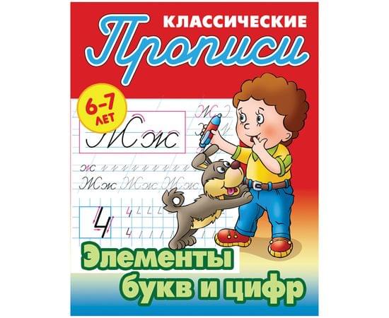 Прописи классические, А5, 6-7 лет Книжный Дом "Элементы букв и цифр", 16стр. 9789851723764