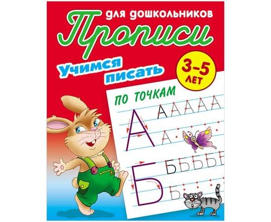 Прописи для дошкольников, А5, 3-5 лет Книжный Дом "Учимся писать по точкам", 8стр. ART095330