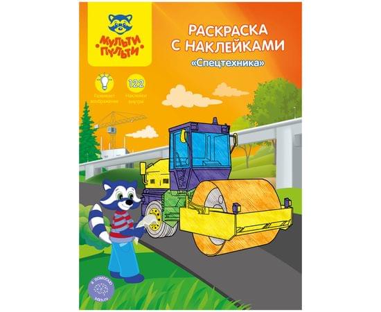 Раскраска А4 Мульти-Пульти "Спецтехника", 16стр., с наклейками РС_15307