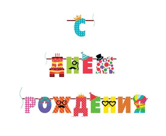 Гирлянда-буквы ПатиБум "С Днем Рождения. Веселые буквы", 250см, европодвес 4690296048952