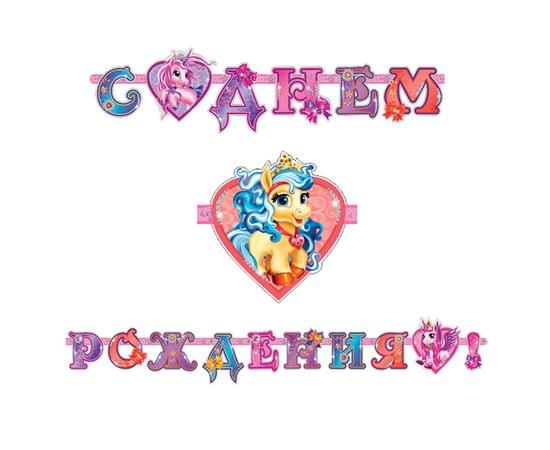 Гирлянда-буквы ПатиБум "С Днем Рождения. Волшебные Питомцы", 320см, европодвес 4690296040420