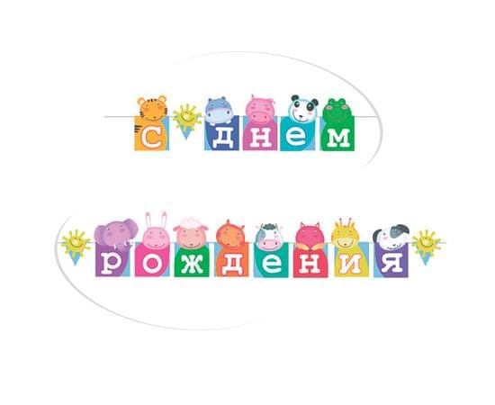 Гирлянда-буквы ПатиБум "С Днем Рождения. Зоопарк", 250см, европодвес 4690296048969