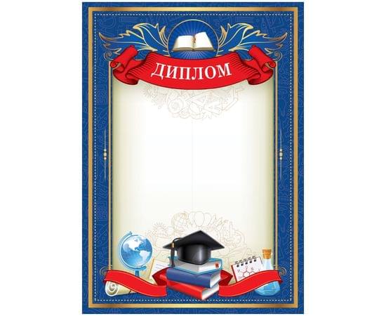 Диплом школьный A4, ArtSpace, мелованный картон 288389
