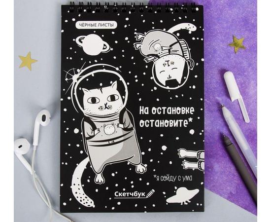 Скетчбук с чёрными листами "На остановке остановите", А5 40 листов 4050077 4050077