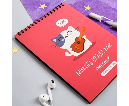 Скетчбук с чёрными листами "Милота спасёт мир", А5 40 листов 4050083 4050083