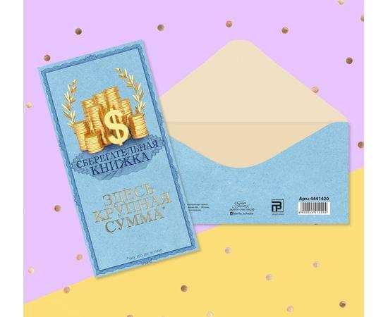 Конверт для денег «Сберегательная книжка», 16.5 × 8 см 4441420