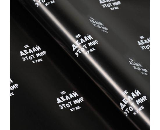 Бумага упаковочная с приколами "Не делай этот мир хуже", 50 х 70 см 4789050