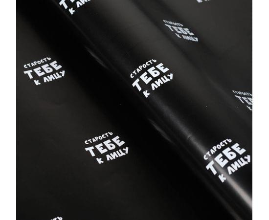 Бумага упаковочная с приколами "Старость тебе к лицу", 50 х 70 см 4789058