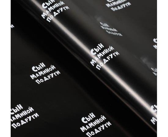 Бумага упаковочная с приколами "Сын маминой подруги", 50 х 70 см 4789059