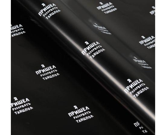 Бумага упаковочная с приколами "Я пришёл разорвать танцпол", 50 х 70 см 4789064