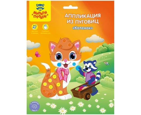 Аппликация из пуговиц Мульти-Пульти "Котенок", 19*22см, европодвес AP_15782