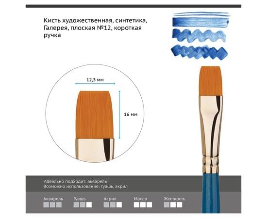 Кисть художественная синтетика Гамма "Галерея", плоская №12, короткая ручка 301012
