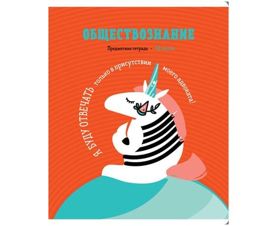 Тетрадь предметная 48л. ArtSpace "Zippy Unicorn", Обществознание, клетка ТВИН-лак 4607177456308